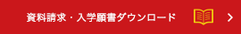 資料請求はこちら