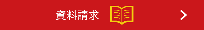 資料請求はこちら